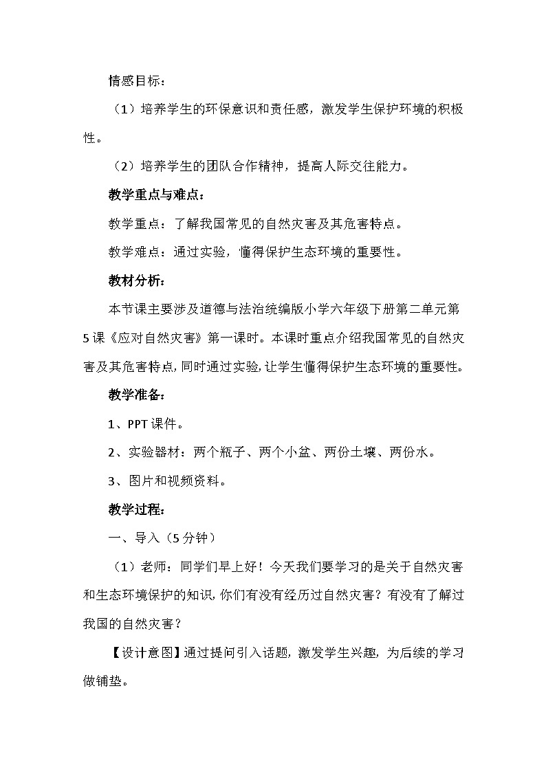 5《应对自然灾害》第一课时（教学设计）-部编版道德与法治六年级下册第2页