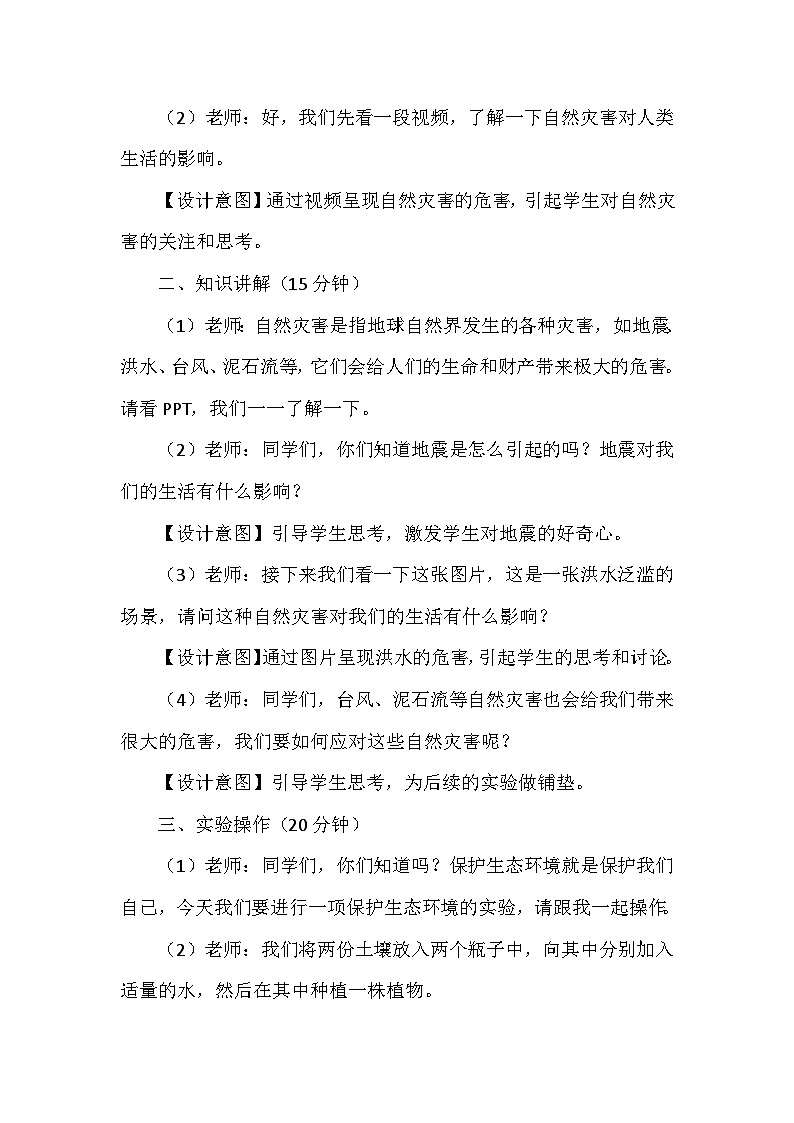 5《应对自然灾害》第一课时（教学设计）-部编版道德与法治六年级下册第3页