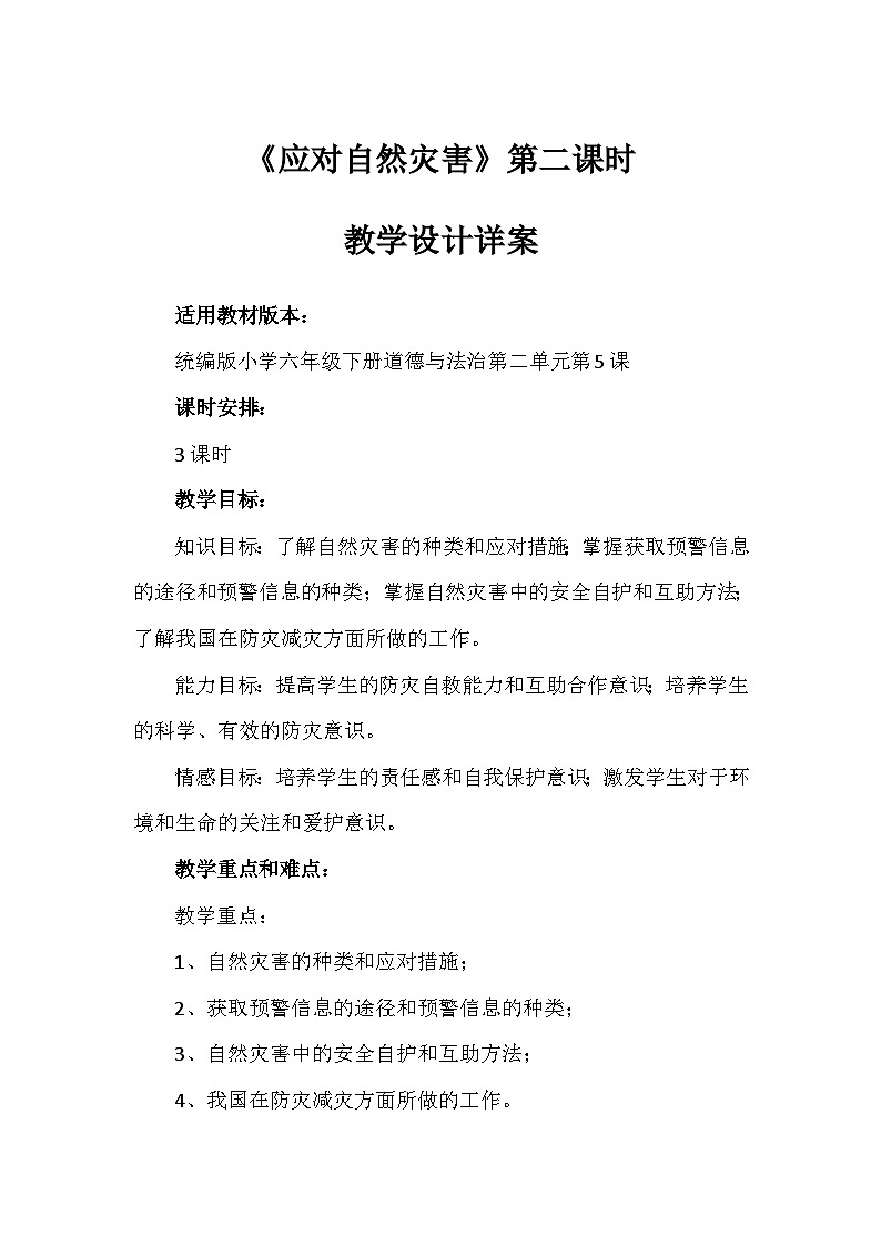 5《应对自然灾害》第二课时（教学设计）-部编版道德与法治六年级下册第1页