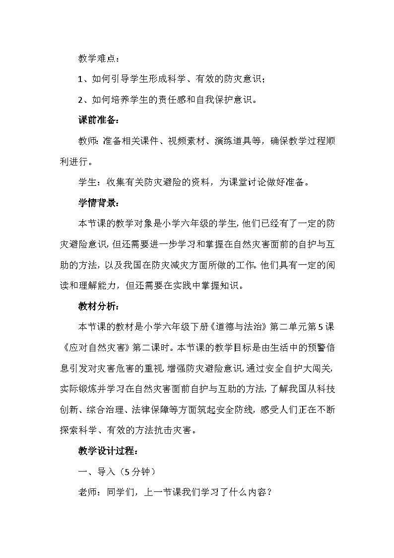 5《应对自然灾害》第二课时（教学设计）-部编版道德与法治六年级下册第2页