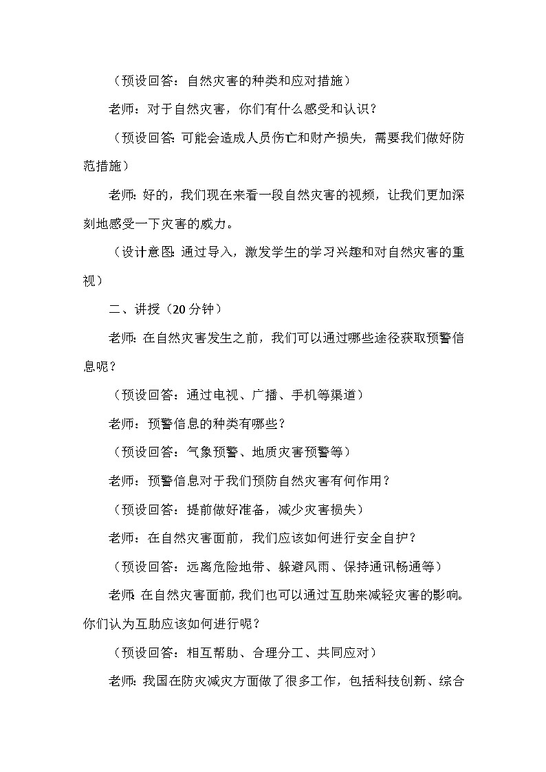 5《应对自然灾害》第二课时（教学设计）-部编版道德与法治六年级下册第3页