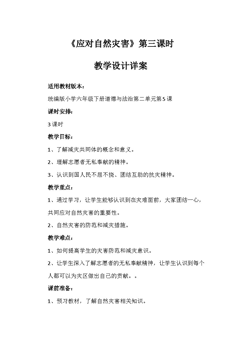 5《应对自然灾害》第三课时（教学设计）-部编版道德与法治六年级下册第1页