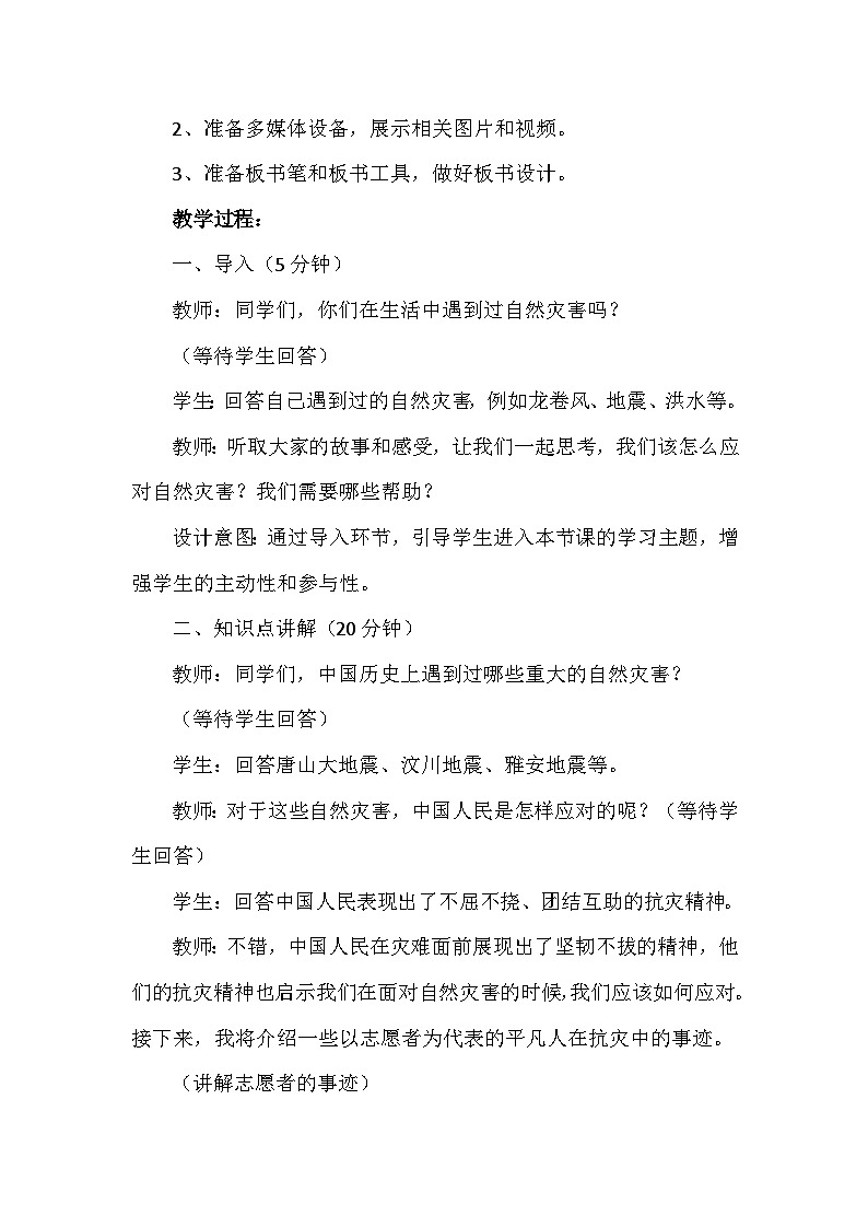 5《应对自然灾害》第三课时（教学设计）-部编版道德与法治六年级下册第2页