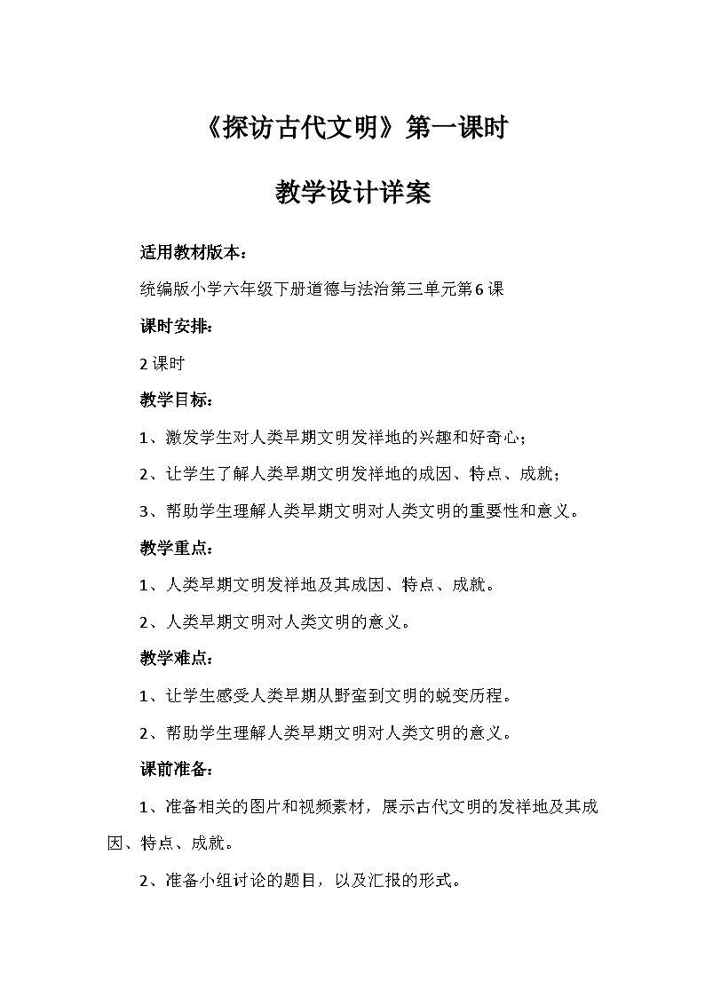 6《探访古代文明》第一课时（教学设计）-部编版道德与法治六年级下册第1页