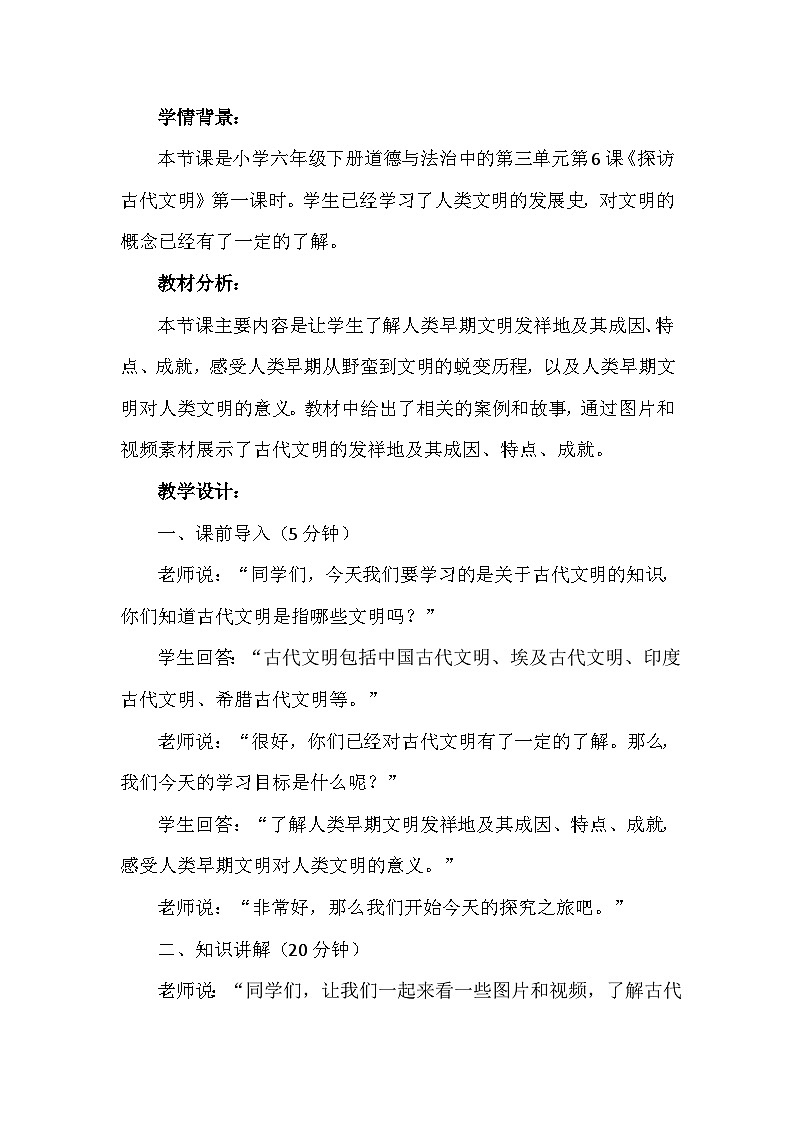 6《探访古代文明》第一课时（教学设计）-部编版道德与法治六年级下册第2页