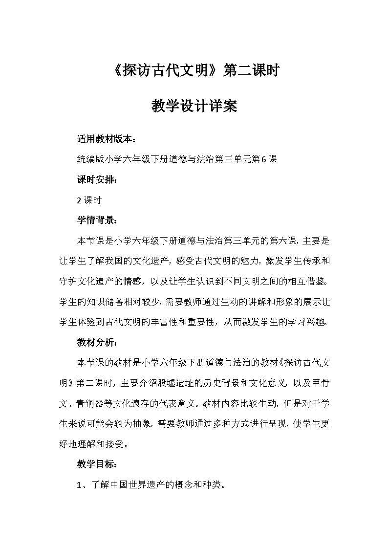 6《探访古代文明》第二课时（教学设计）-部编版道德与法治六年级下册第1页
