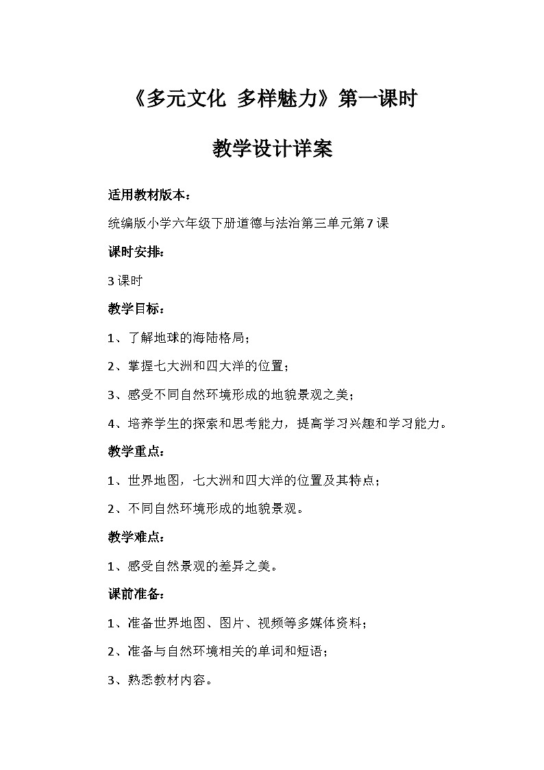 7《多元文化 多样魅力》第一课时（教学设计）-部编版道德与法治六年级下册第1页