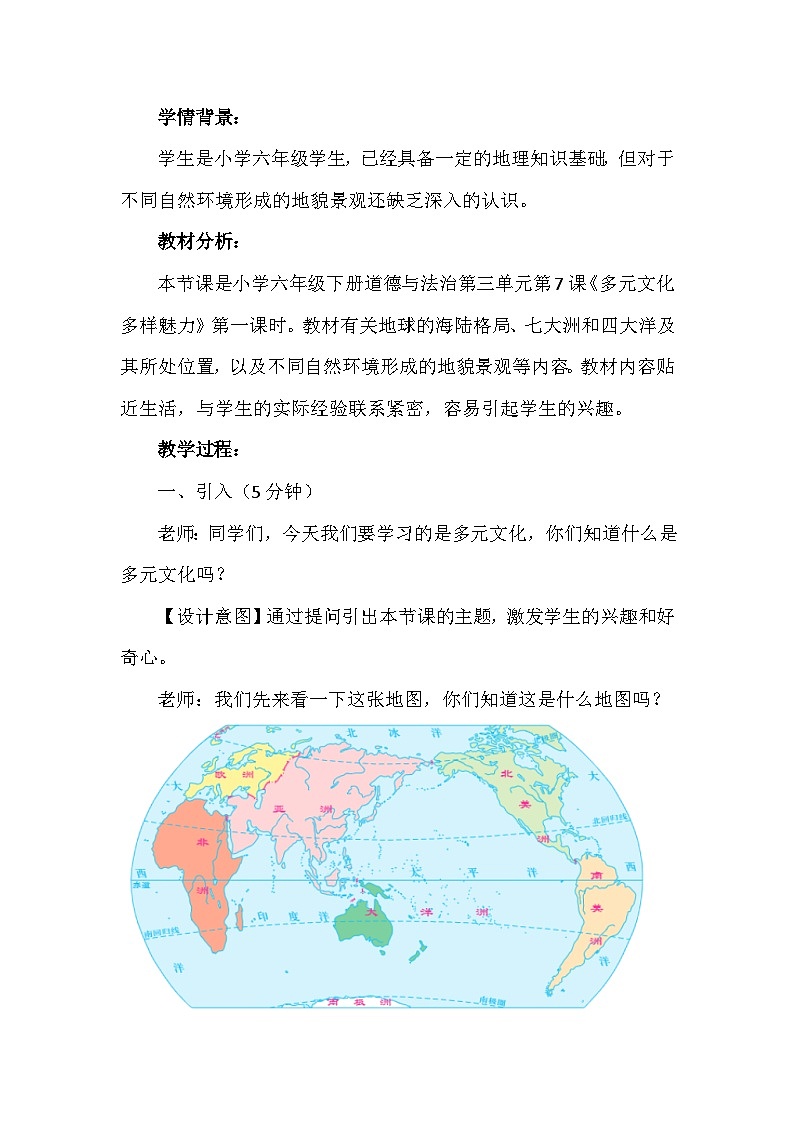 7《多元文化 多样魅力》第一课时（教学设计）-部编版道德与法治六年级下册第2页