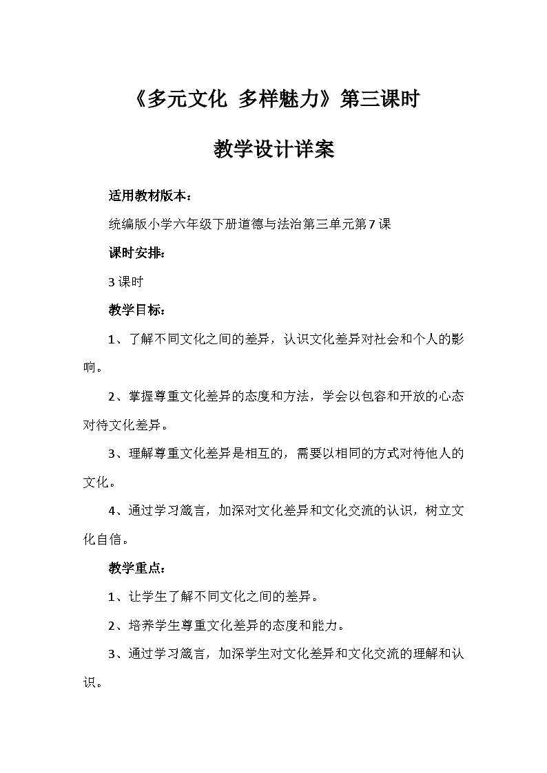 7《多元文化 多样魅力》第三课时（教学设计）-部编版道德与法治六年级下册第1页