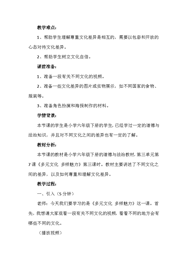 7《多元文化 多样魅力》第三课时（教学设计）-部编版道德与法治六年级下册第2页