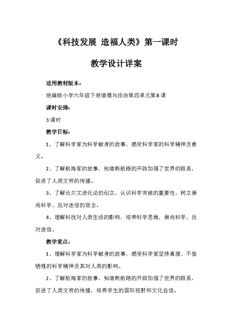 8《科技发展 造福人类》第一课时（教学设计）-部编版道德与法治六年级下册第1页