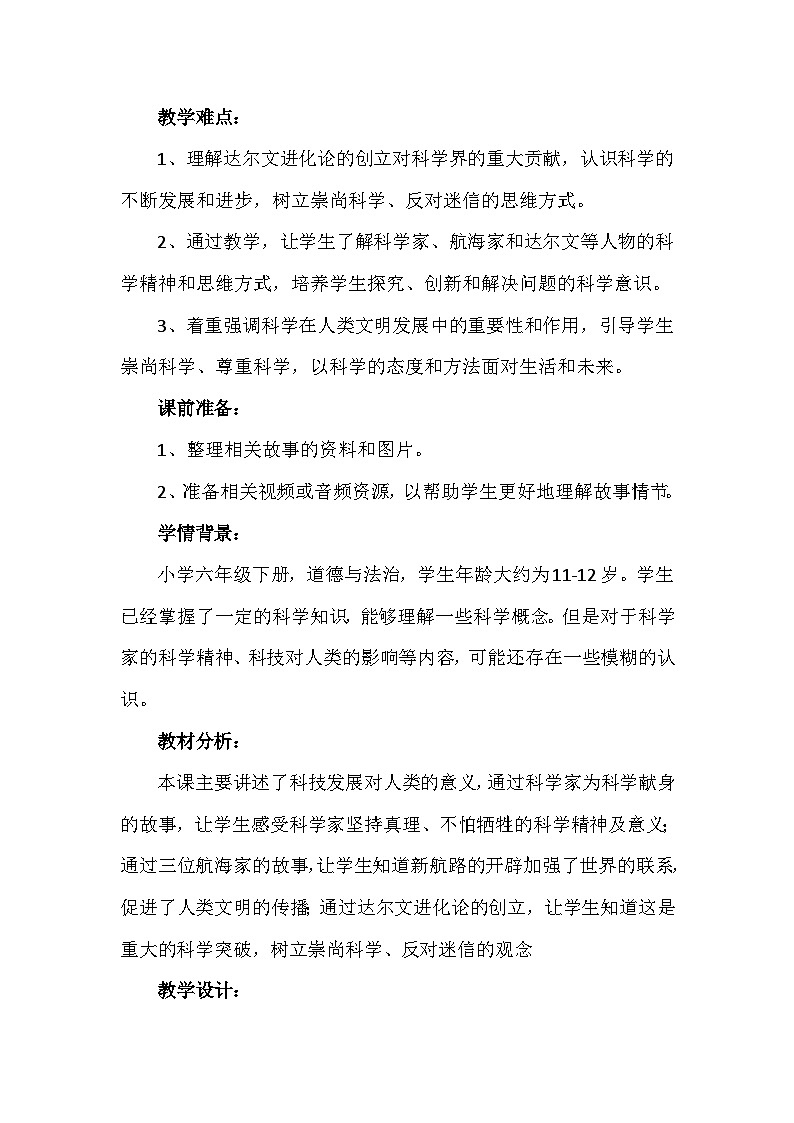 8《科技发展 造福人类》第一课时（教学设计）-部编版道德与法治六年级下册第2页