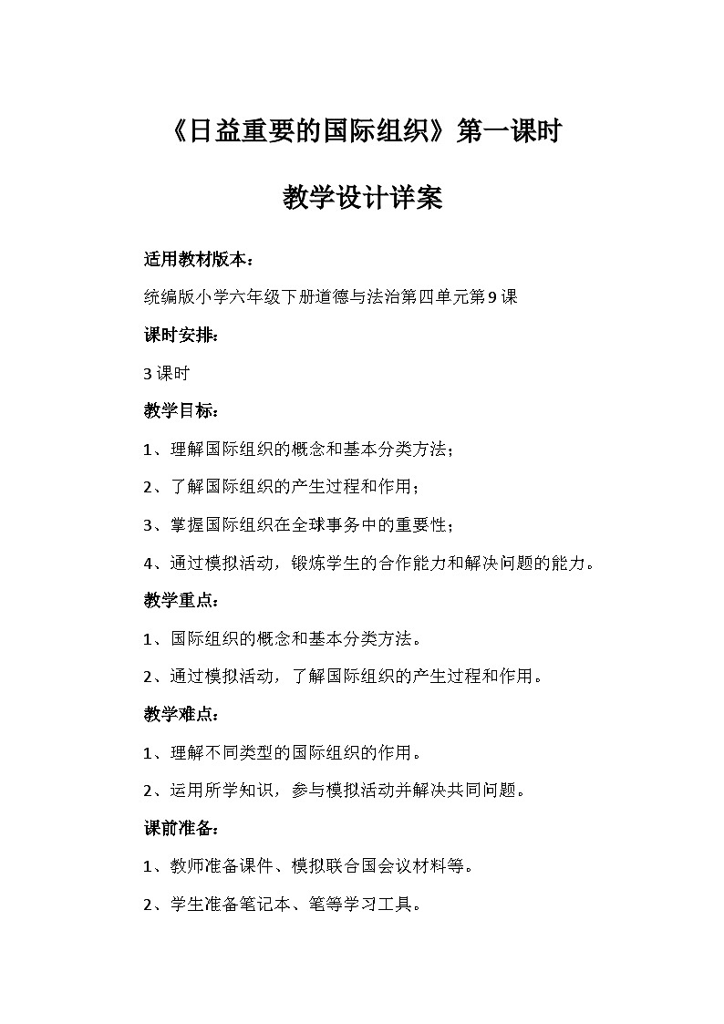 9《日益重要的国际组织》第一课时（教学设计）-部编版道德与法治六年级下册第1页