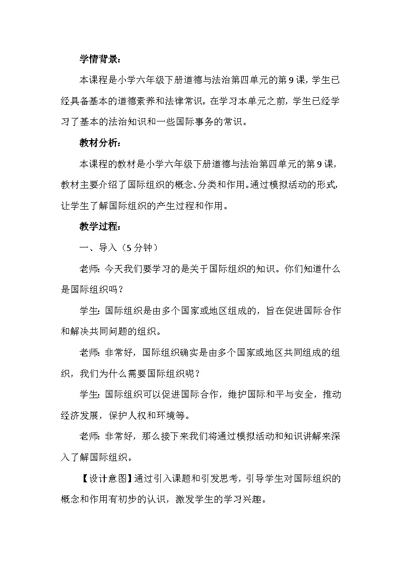 9《日益重要的国际组织》第一课时（教学设计）-部编版道德与法治六年级下册第2页