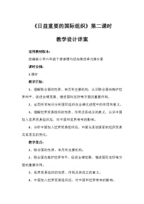 小学统编版（2024）9 日益重要的国际组织第二课时教学设计