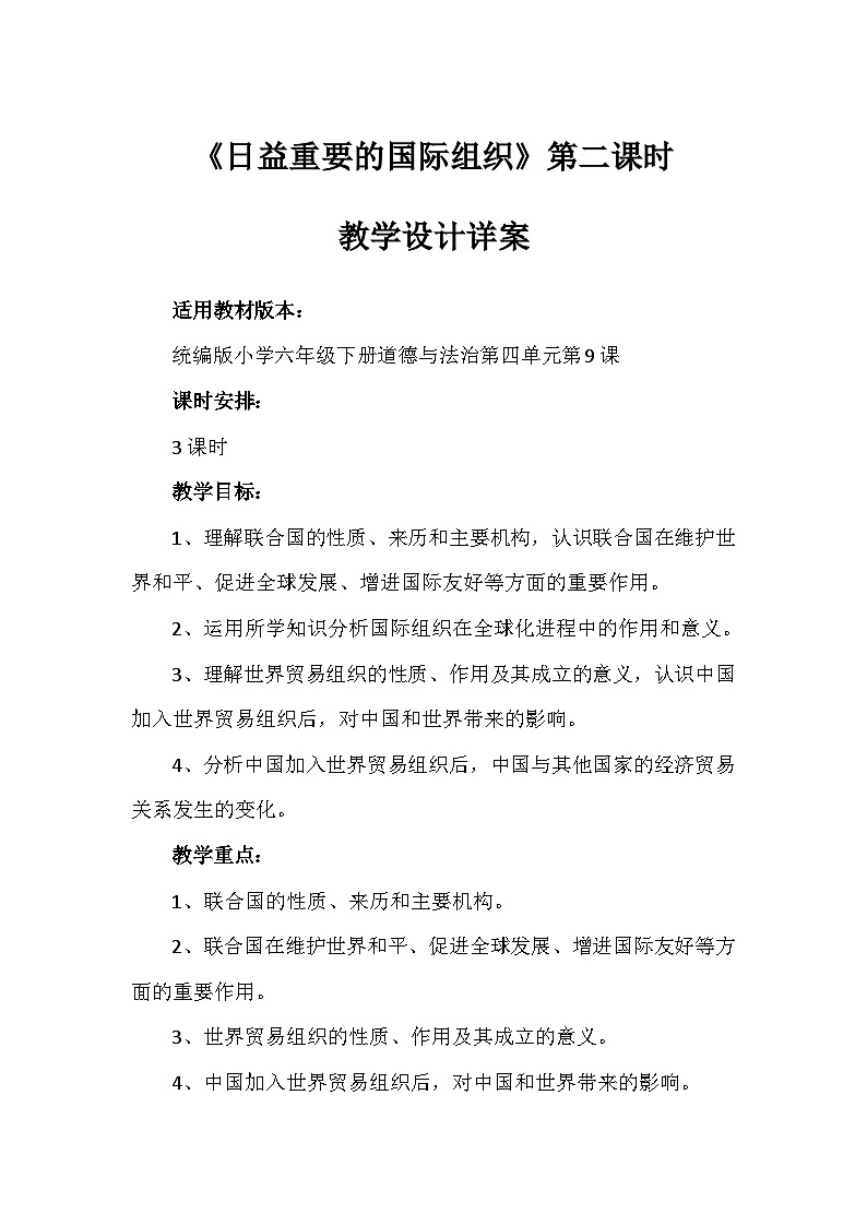 9《日益重要的国际组织》第二课时（教学设计）-部编版道德与法治六年级下册第1页