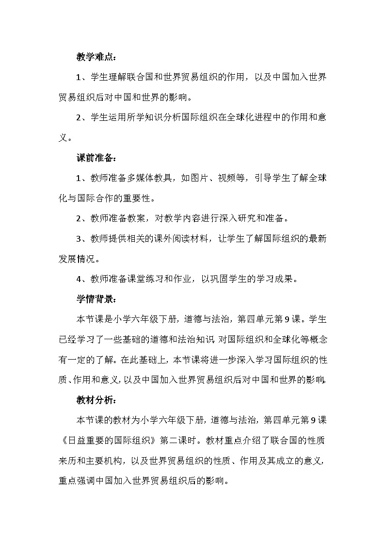 9《日益重要的国际组织》第二课时（教学设计）-部编版道德与法治六年级下册第2页