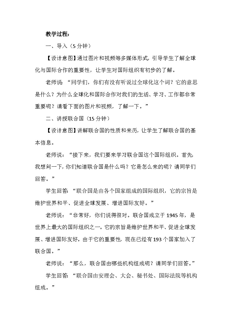 9《日益重要的国际组织》第二课时（教学设计）-部编版道德与法治六年级下册第3页