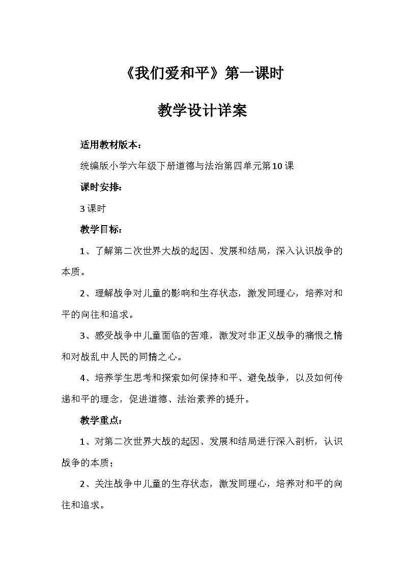 10《我们爱和平》第一课时（教学设计）-部编版道德与法治六年级下册第1页