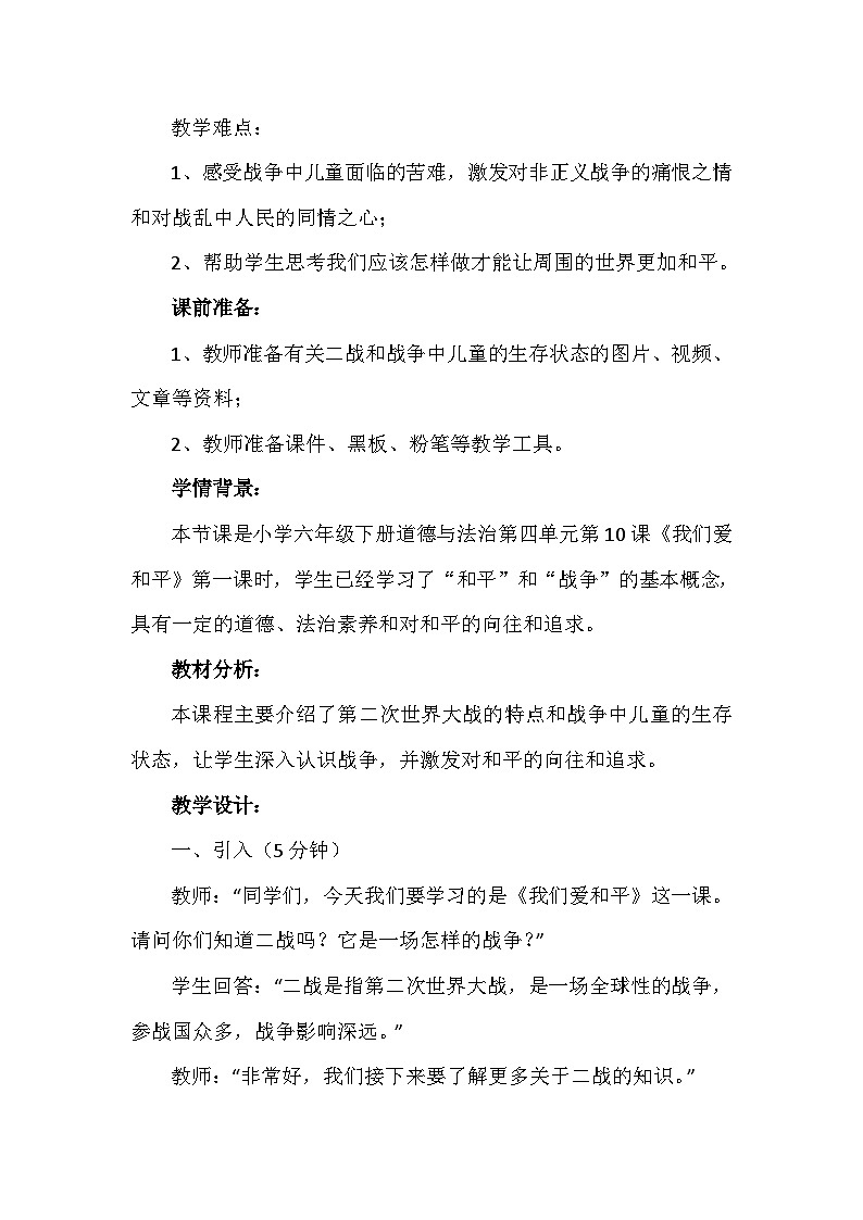 10《我们爱和平》第一课时（教学设计）-部编版道德与法治六年级下册第2页