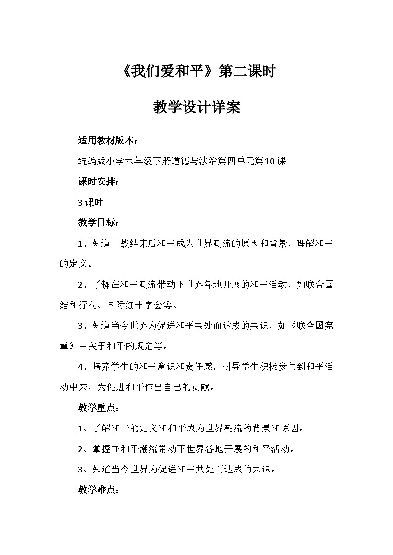 10《我们爱和平》第二课时（教学设计）-部编版道德与法治六年级下册第1页
