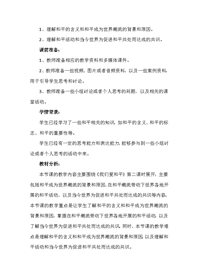 10《我们爱和平》第二课时（教学设计）-部编版道德与法治六年级下册第2页