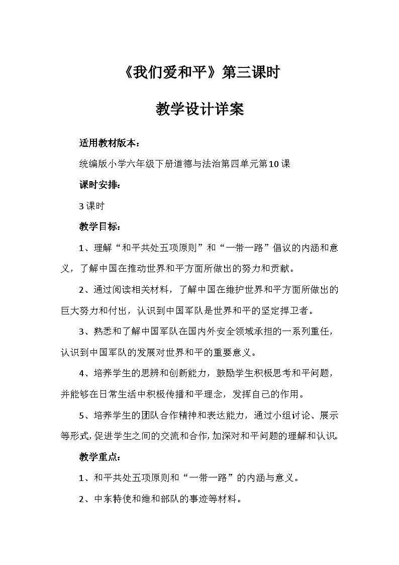 10《我们爱和平》第三课时（教学设计）-部编版道德与法治六年级下册第1页