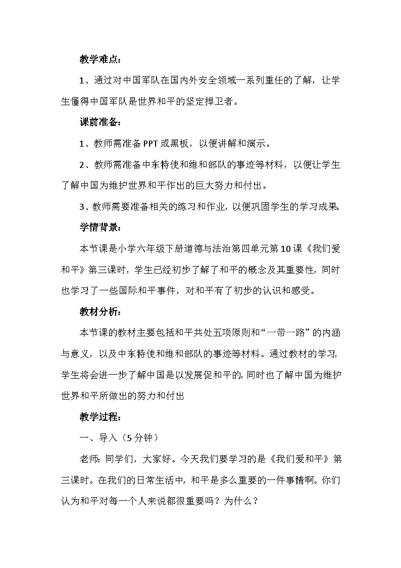 10《我们爱和平》第三课时（教学设计）-部编版道德与法治六年级下册第2页