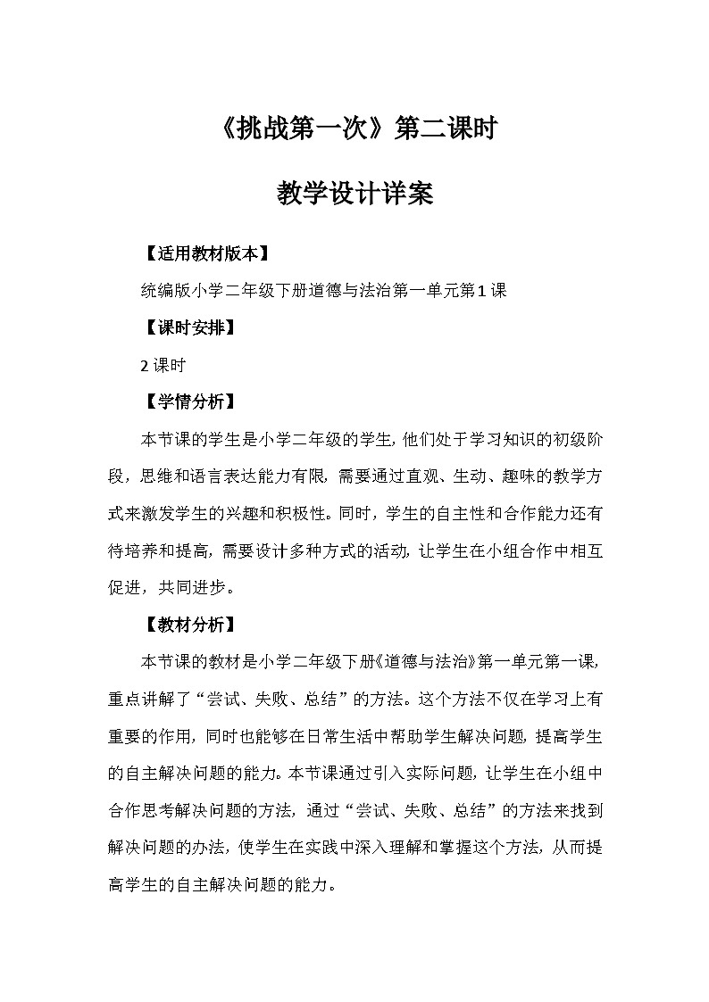 1《挑战第一次》第二课时（教案）-部编版道德与法治二年级下册第1页