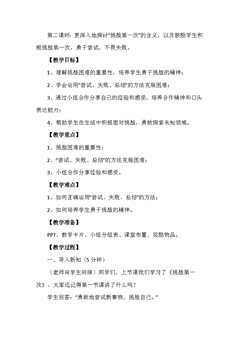1《挑战第一次》第二课时（教案）-部编版道德与法治二年级下册第2页