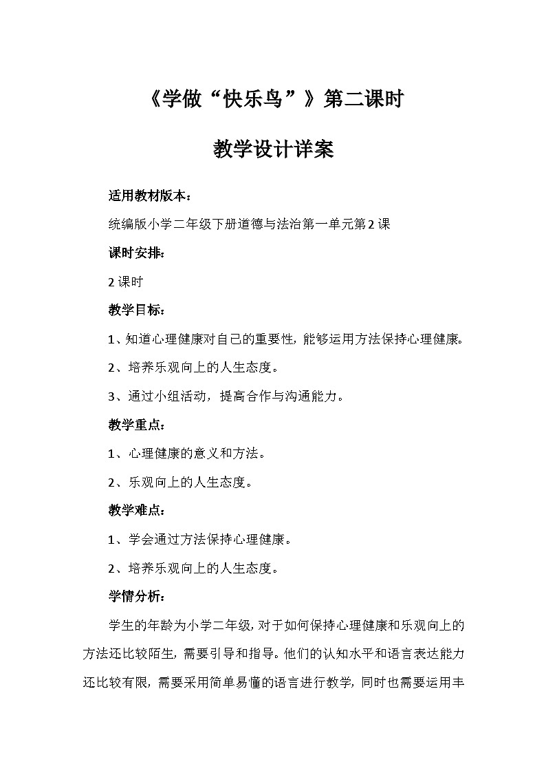 2《学做“快乐鸟”》第二课时（教案）-部编版道德与法治二年级下册第1页