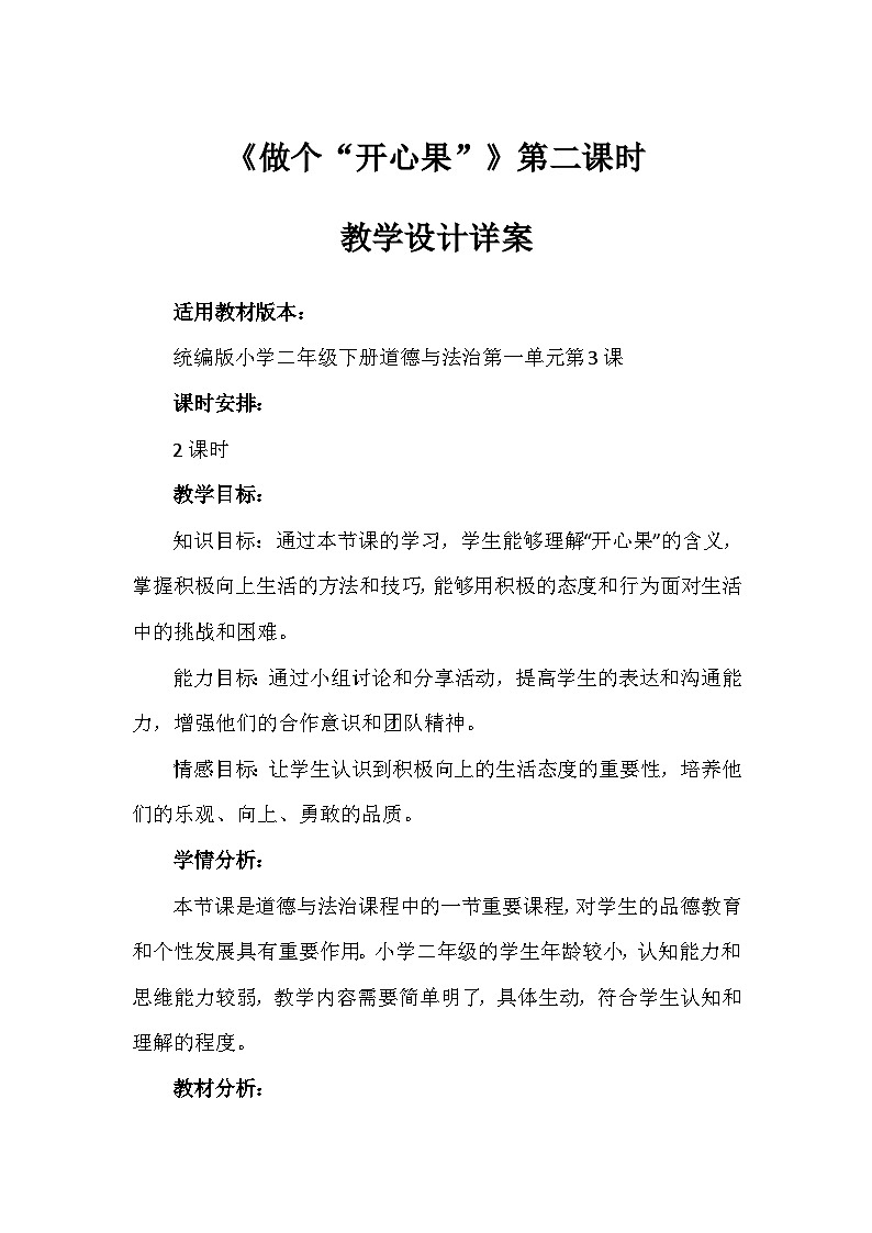 3《做个“开心果”》第二课时（教案）-部编版道德与法治二年级下册第1页