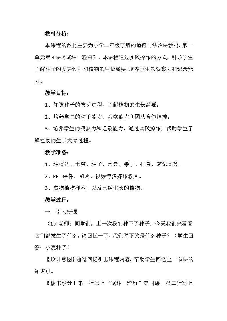 4 试种一粒籽 第二课时（教案）-部编版道德与法治二年级下册第2页