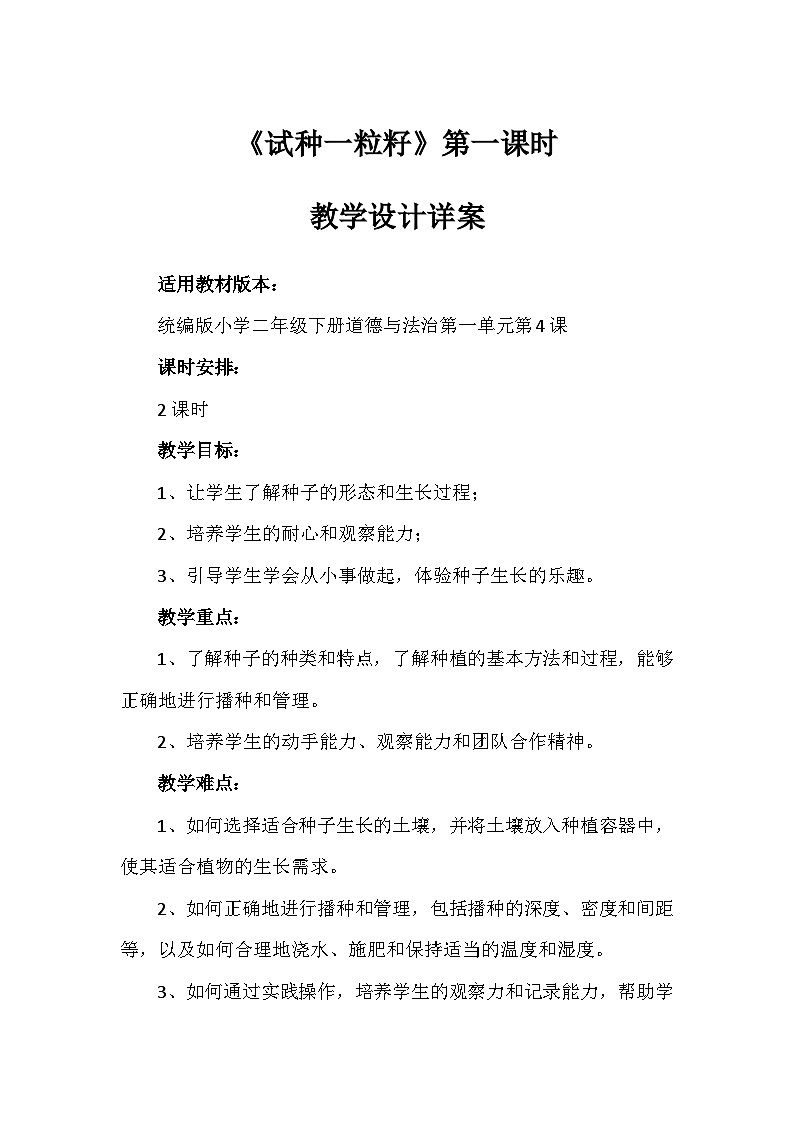 4《试种一粒籽》第一课时（教案）-部编版道德与法治二年级下册第1页