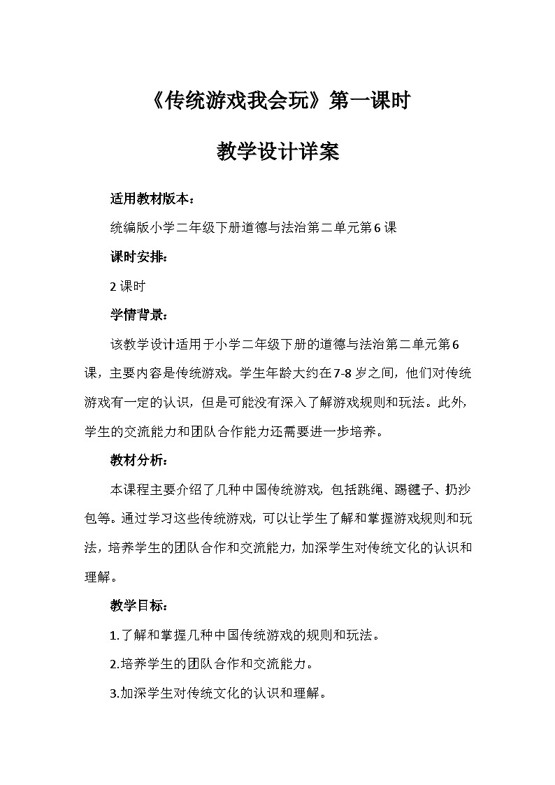 6《传统游戏我会玩》第一课时（教案）-部编版道德与法治二年级下册第1页