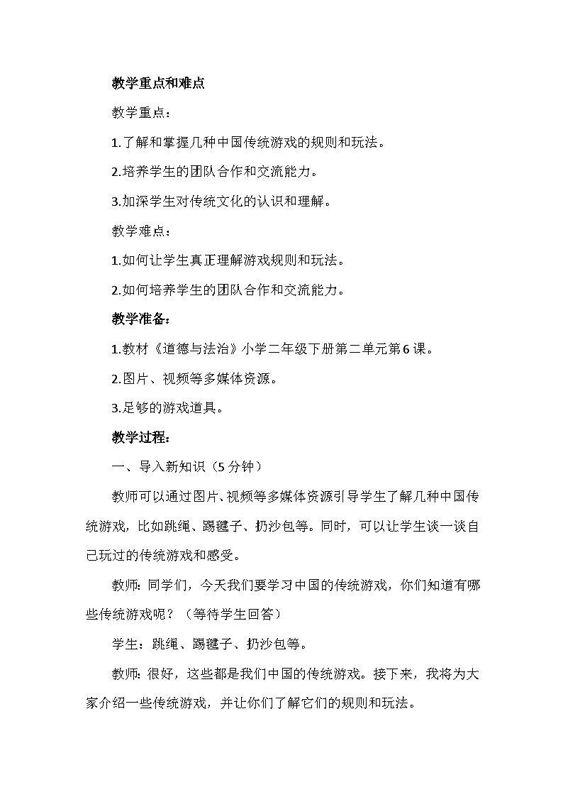 6《传统游戏我会玩》第一课时（教案）-部编版道德与法治二年级下册第2页