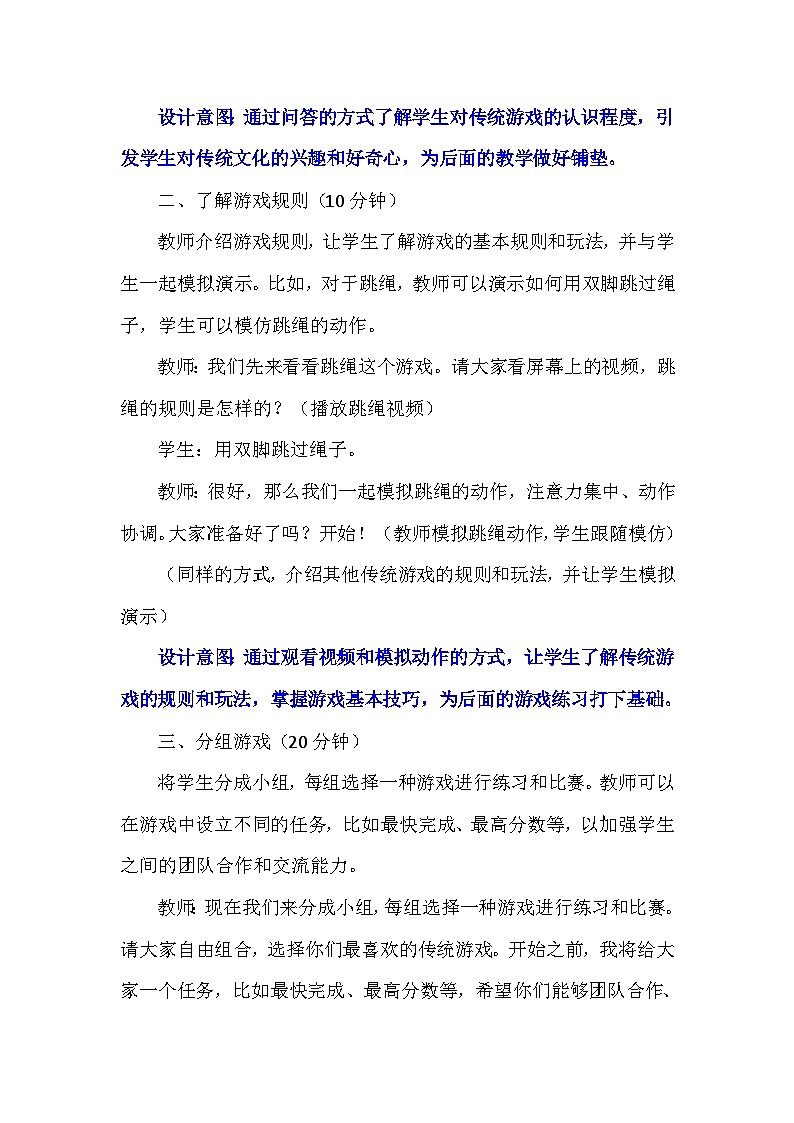 6《传统游戏我会玩》第一课时（教案）-部编版道德与法治二年级下册第3页