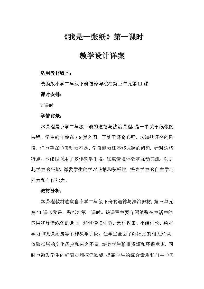 11《我是一张纸》第一课时（教案）-部编版道德与法治二年级下册第1页