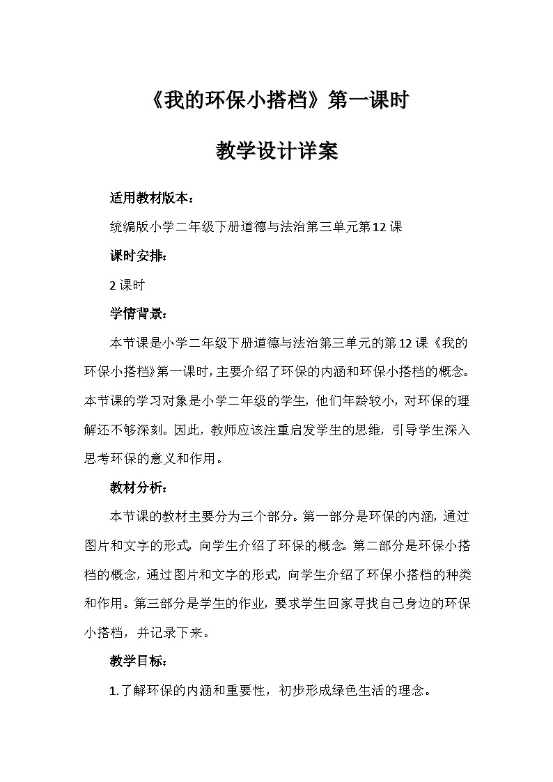 12《我的环保小搭档》第一课时（教案）-部编版道德与法治二年级下册第1页