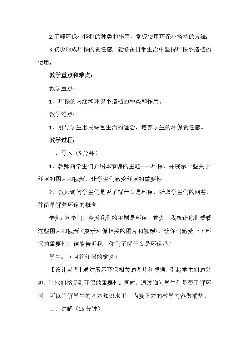 12《我的环保小搭档》第一课时（教案）-部编版道德与法治二年级下册第2页