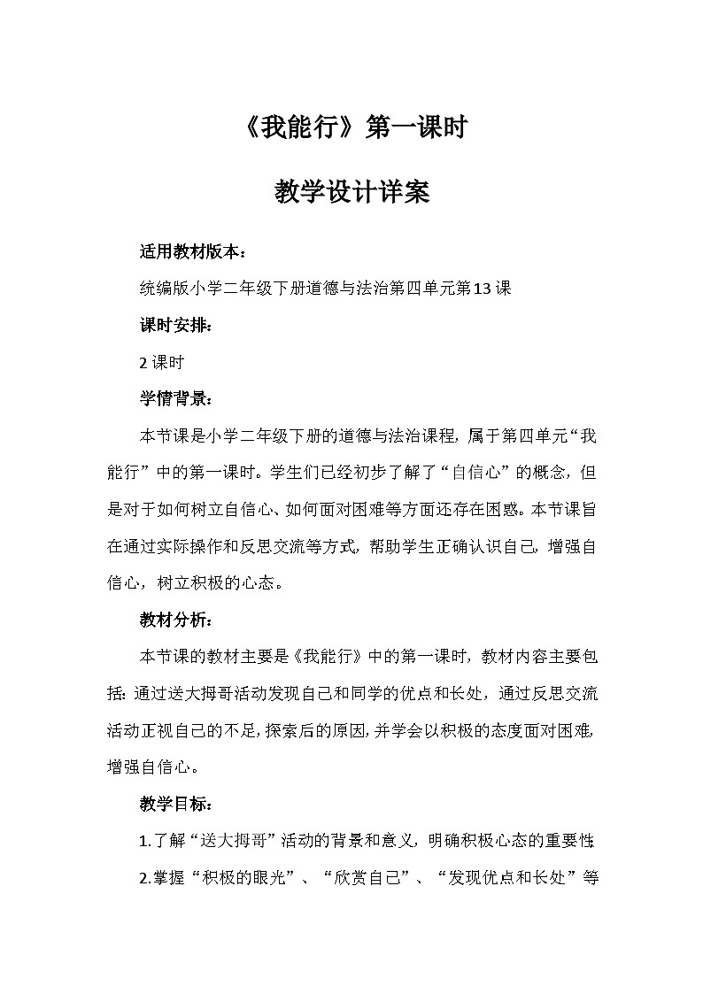 13《我能行》第一课时（教案）-部编版道德与法治二年级下册第1页