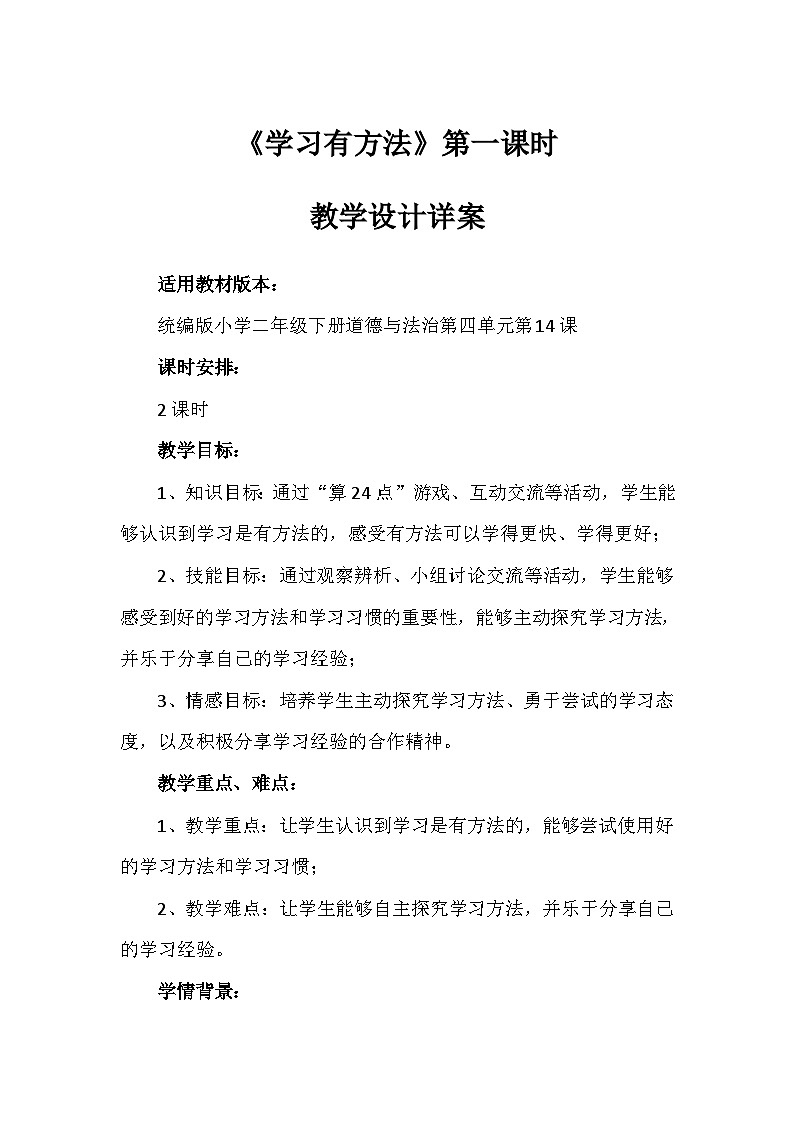 14《学习有方法》第一课时（教案）-部编版道德与法治二年级下册第1页