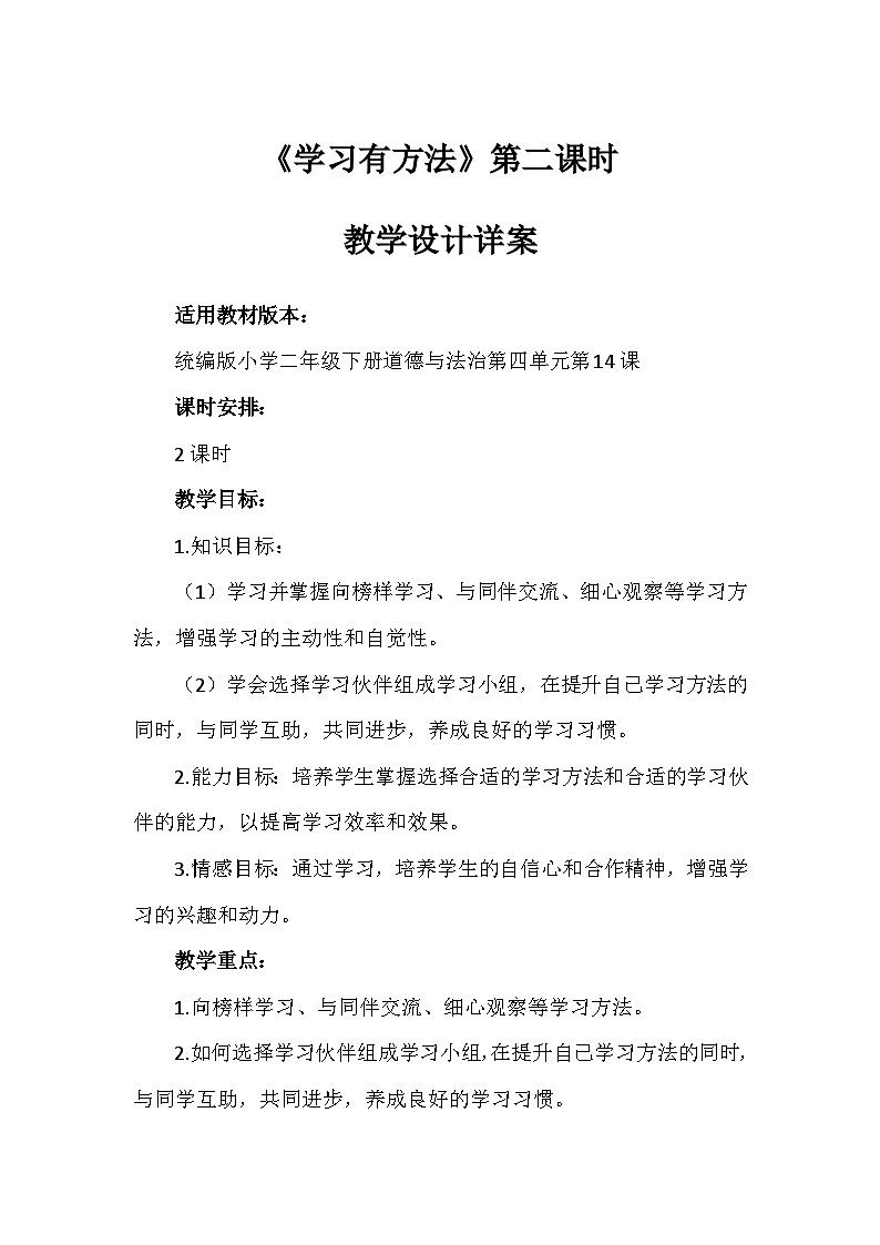 14《学习有方法》第二课时（教案）-部编版道德与法治二年级下册第1页