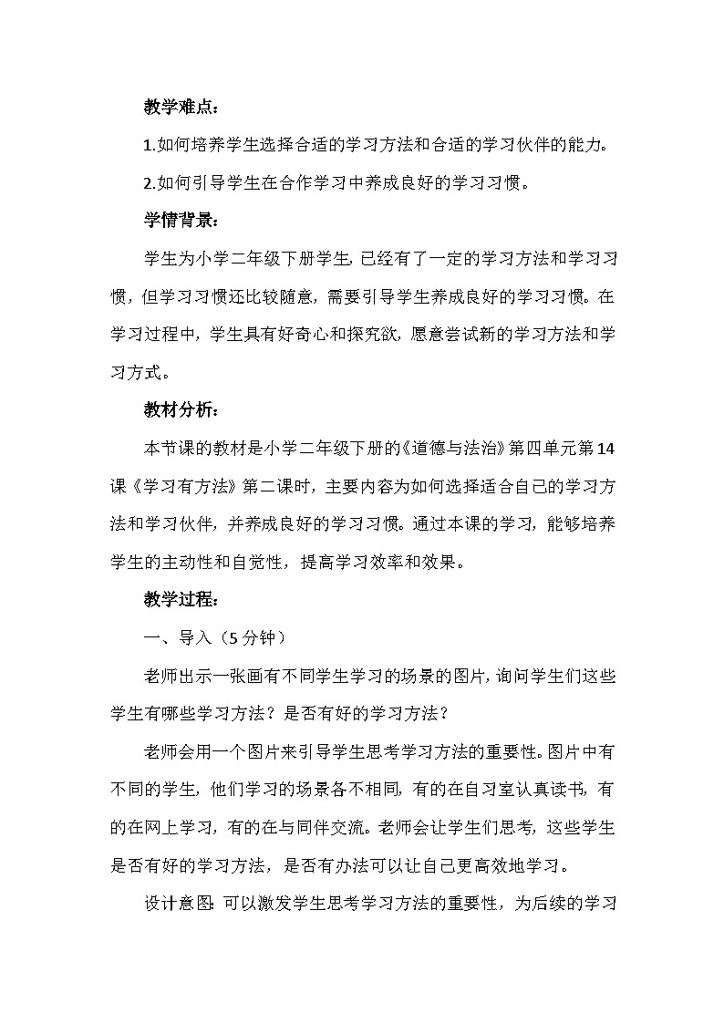 14《学习有方法》第二课时（教案）-部编版道德与法治二年级下册第2页
