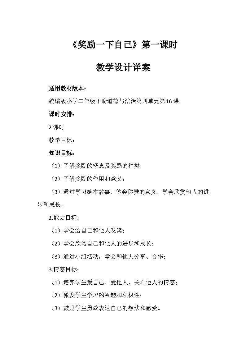 16《奖励一下自己》第一课时（教案）-部编版道德与法治二年级下册第1页