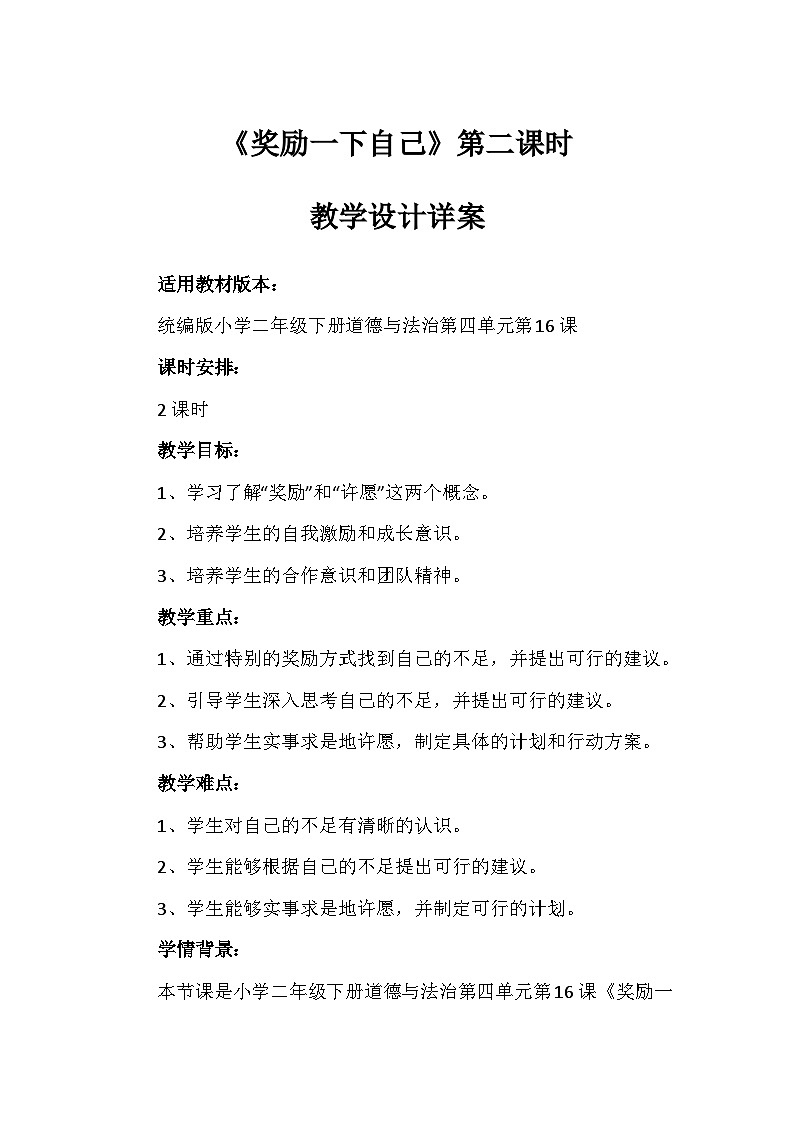 16《奖励一下自己》第二课时（教案）-部编版道德与法治二年级下册01