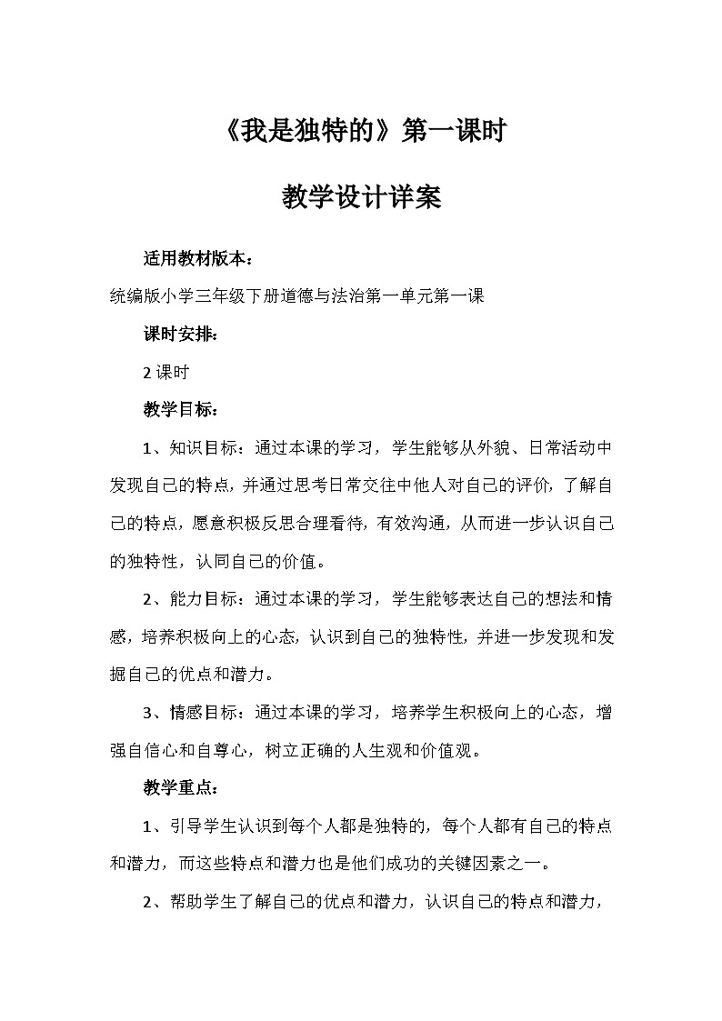 1《我是独特的》第一课时（教案）-部编版道德与法治三年级下册第1页