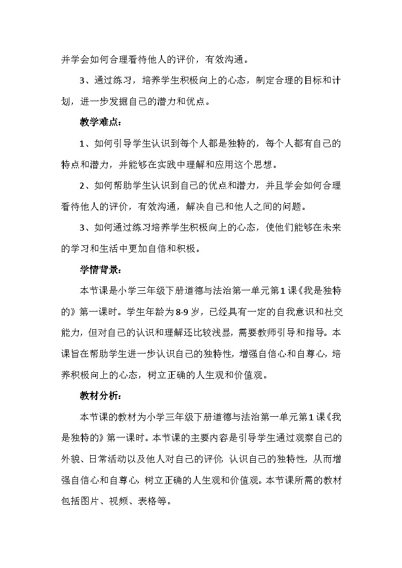 1《我是独特的》第一课时（教案）-部编版道德与法治三年级下册第2页