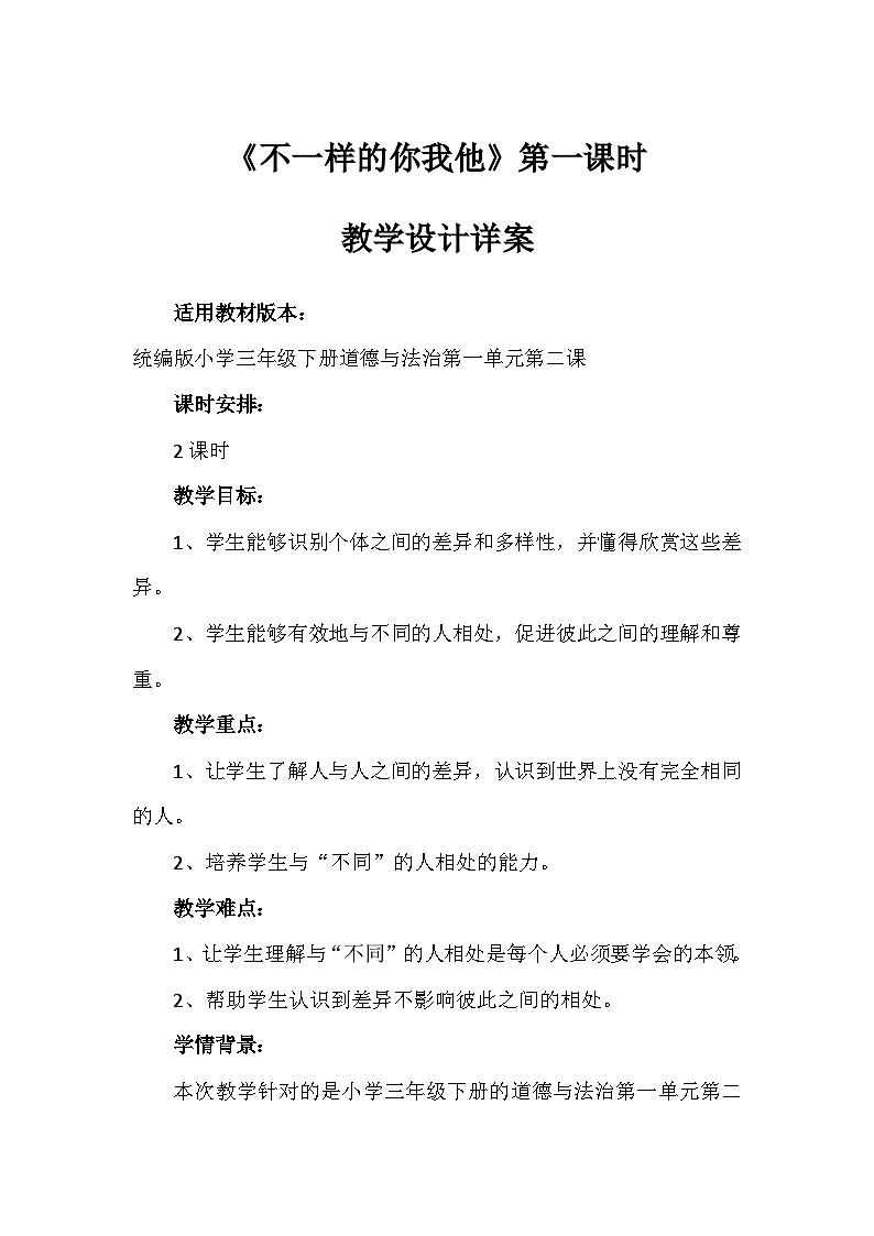 2《不一样的你我他》第一课时（教案）部编版道德与法治三年级下册第1页
