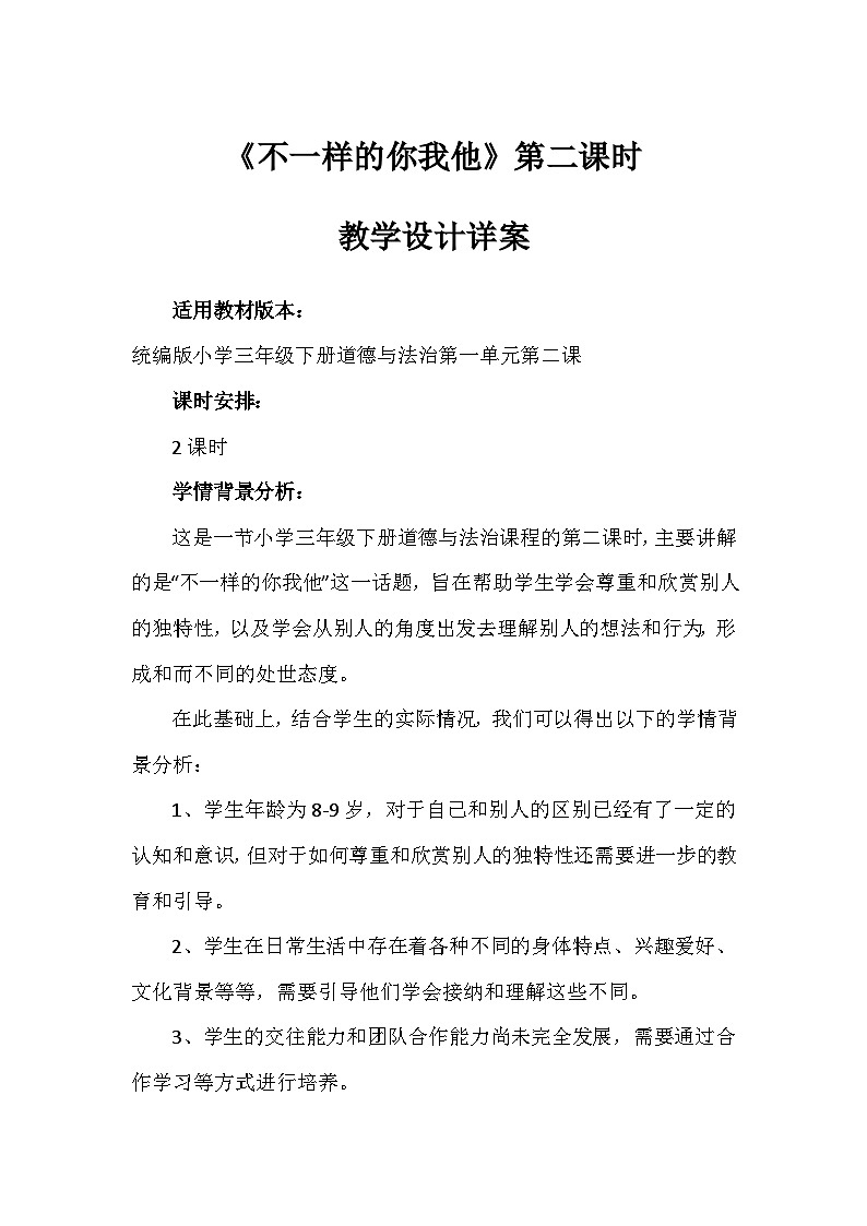 2《不一样的你我他》第二课时（教案）部编版道德与法治三年级下册第1页